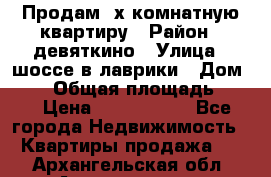 Продам 2х комнатную квартиру › Район ­ девяткино › Улица ­ шоссе в лаврики › Дом ­ 83 › Общая площадь ­ 60 › Цена ­ 4 600 000 - Все города Недвижимость » Квартиры продажа   . Архангельская обл.,Архангельск г.